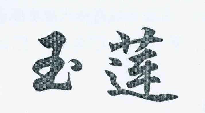 玉莲