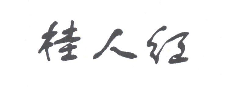 桂人红