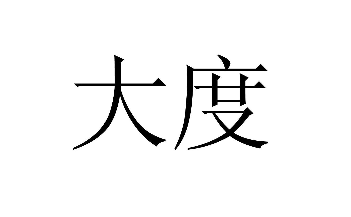 大度