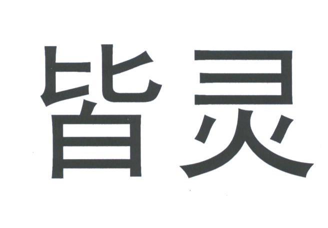 皆灵