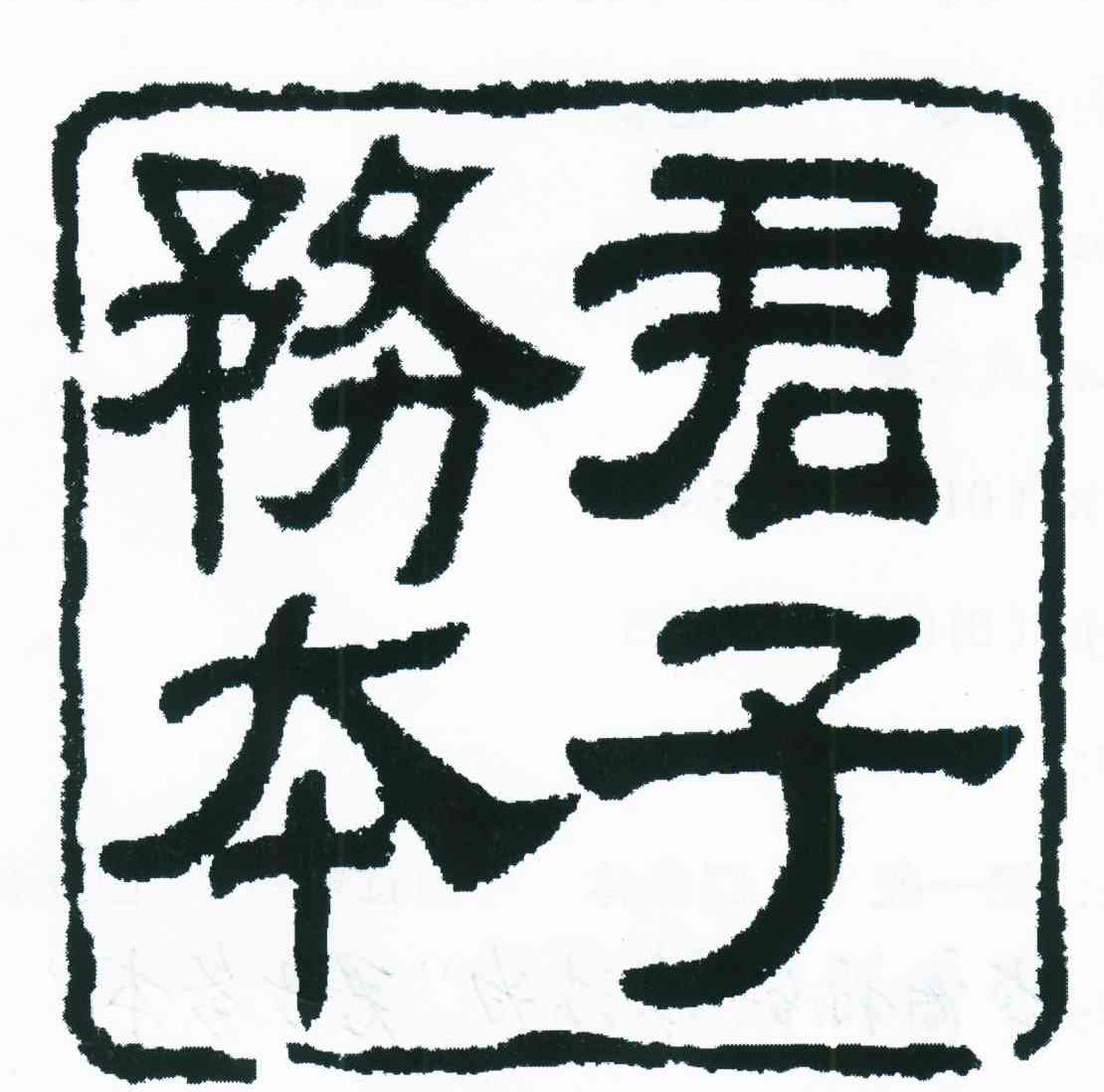 君子务本