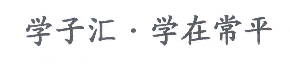 学子汇&middot;学在常平