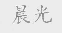 晨光