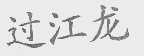 过江龙