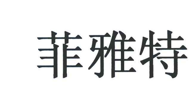 菲雅特