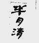 半月清