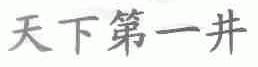 天下第一井