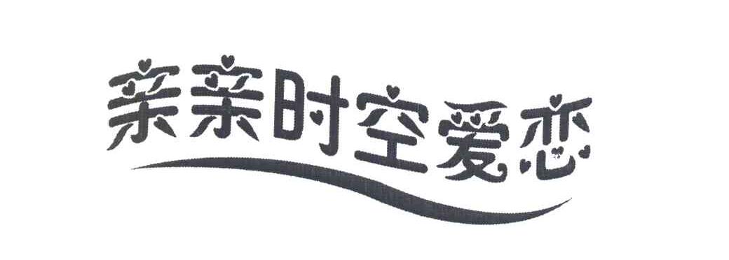 亲亲时空爱恋
