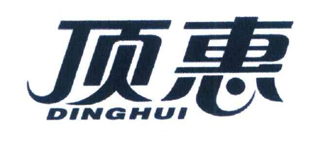 顶惠