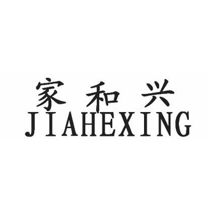 家和兴
