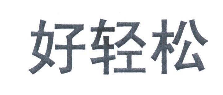 好轻松