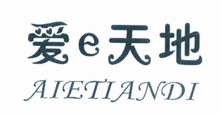 爱E天地 AIETIANDI