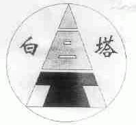 白塔