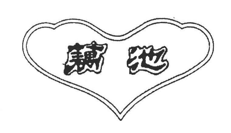 藕池