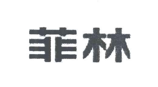 菲林