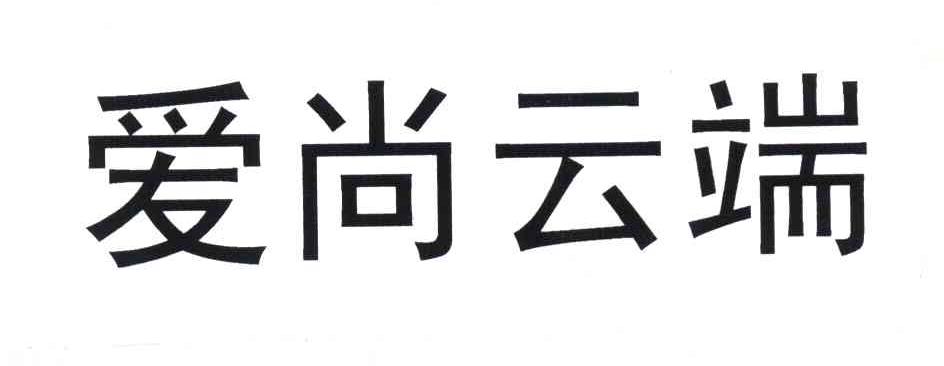 爱尚云端