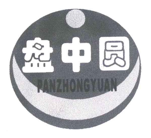 盘中圆