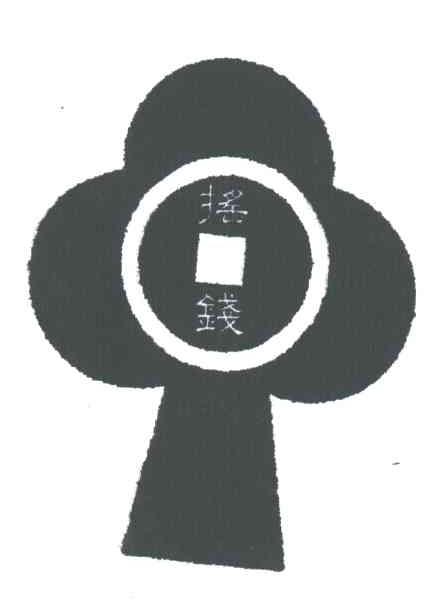 摇钱