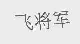 飞将军