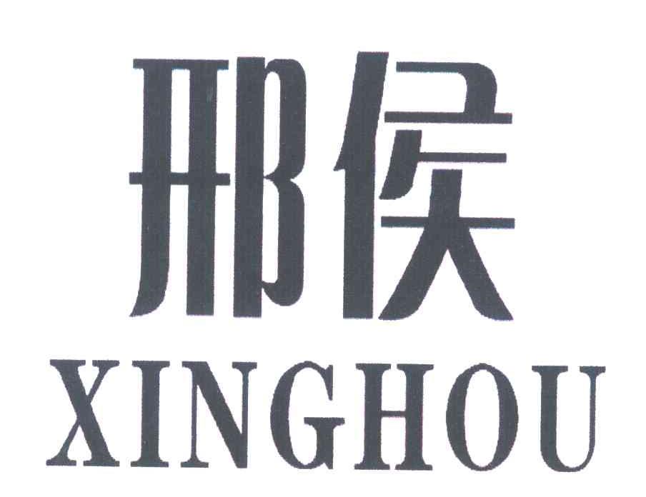 邢侯