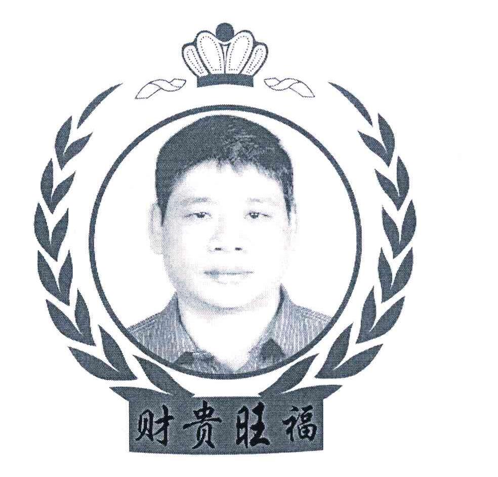 财贵旺福