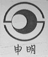申明