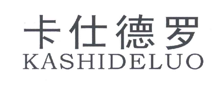 卡仕德罗