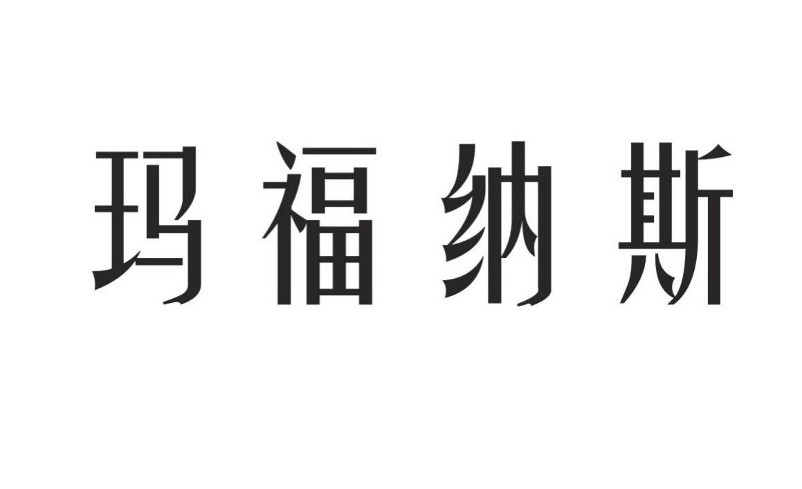 玛福纳斯