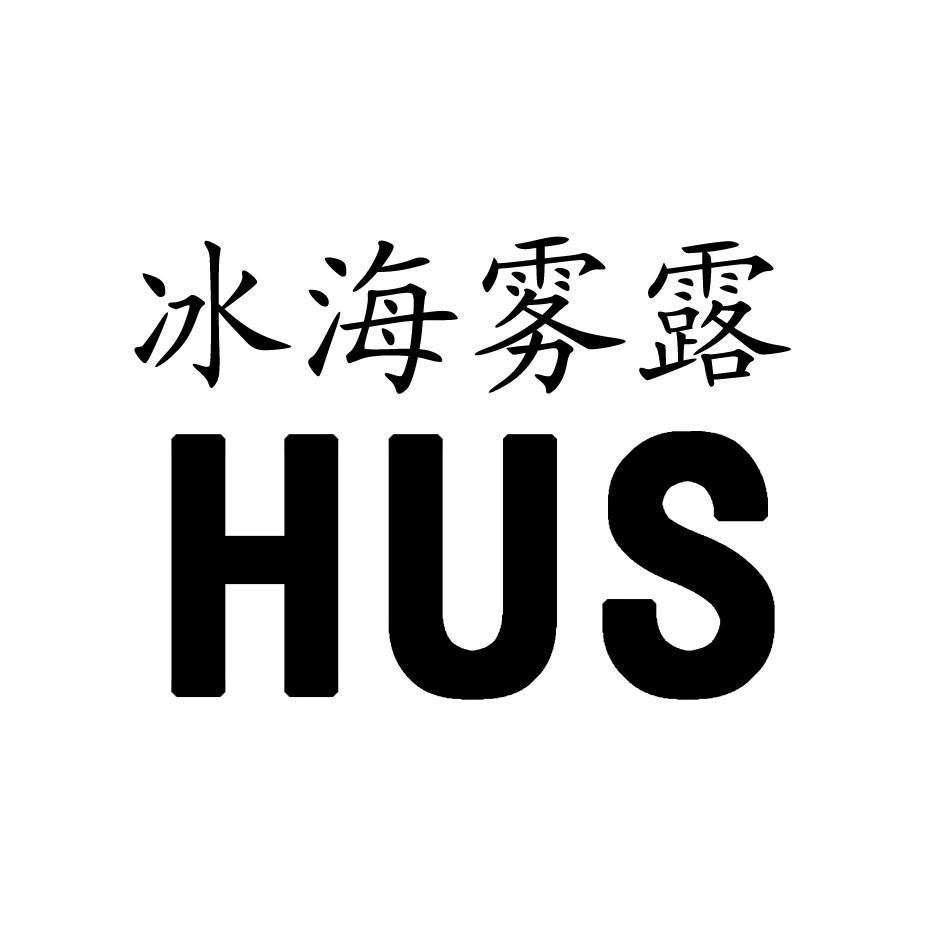 冰海雾露 HUS