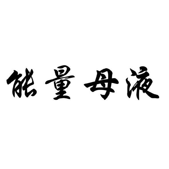 能量母液