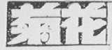 菊花