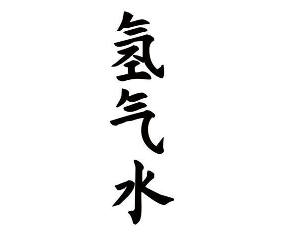 氢气水