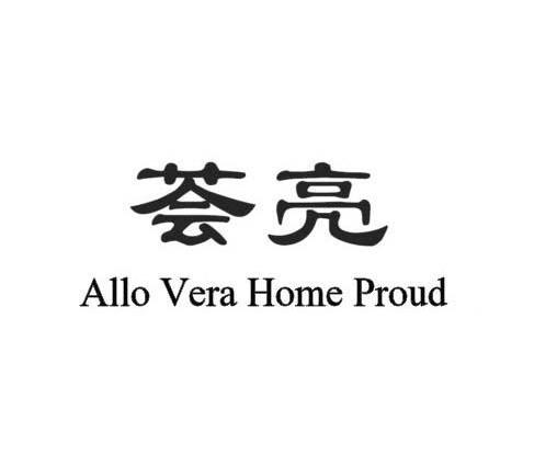 荟亮 ALLO VERA HOME PROUD