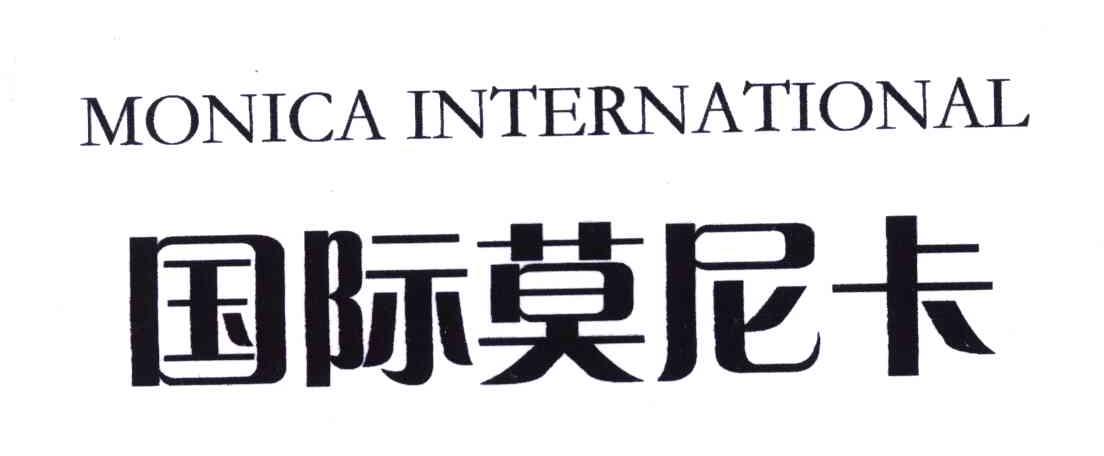国际莫尼卡;MONICA INTERNATIONAL