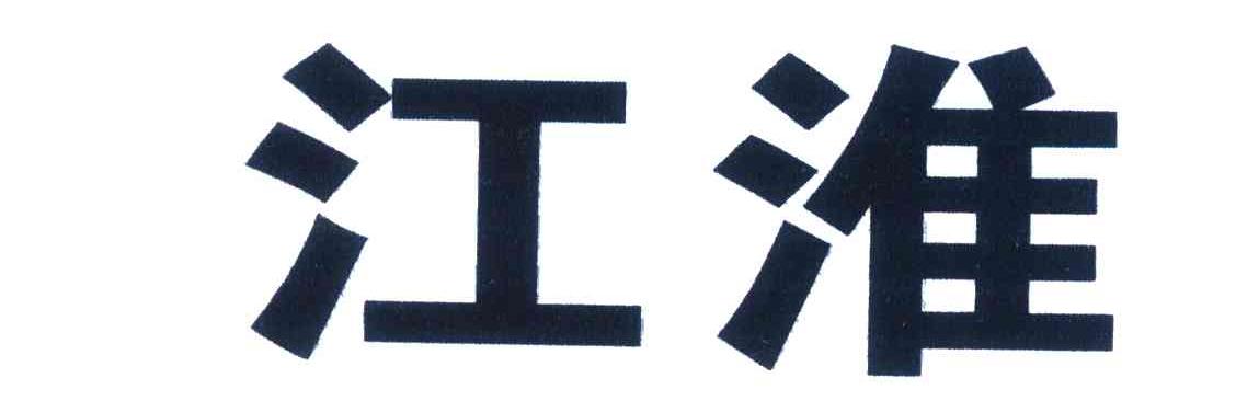 江淮
