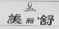 美而舒