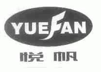 悦帆
