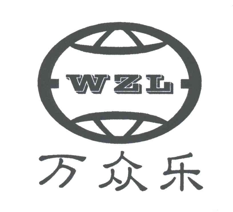 万众乐;WZL