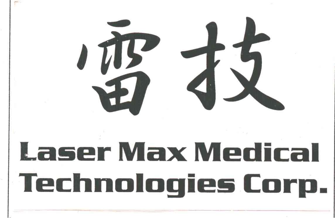 雷技;LASER MAX MEDICAL TECHNOLOGIES CORP.