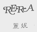 丽妮   RERA