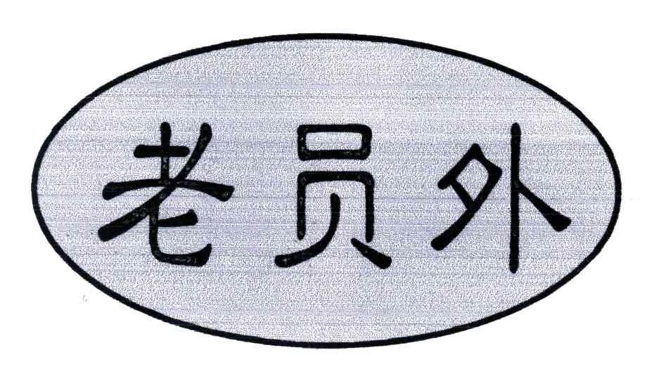 老员外