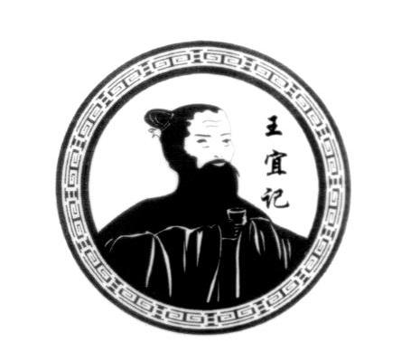 王宜妃