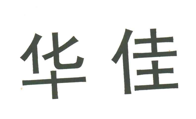 华佳