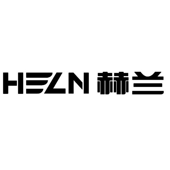 赫兰 HELN