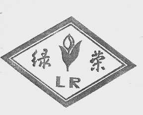 绿荣