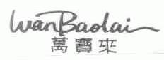 万宝来
