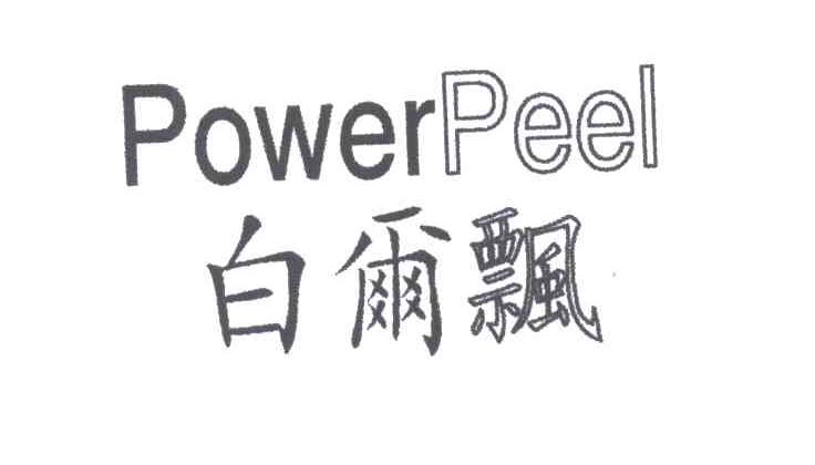 白尔飘;POWERPEEL