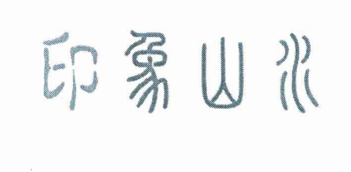 印象山水