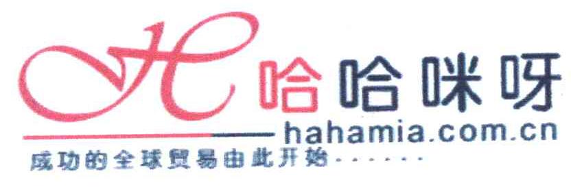 哈哈咪呀 成功的全球贸易由此开始 HAHAMIA.COM.CN H