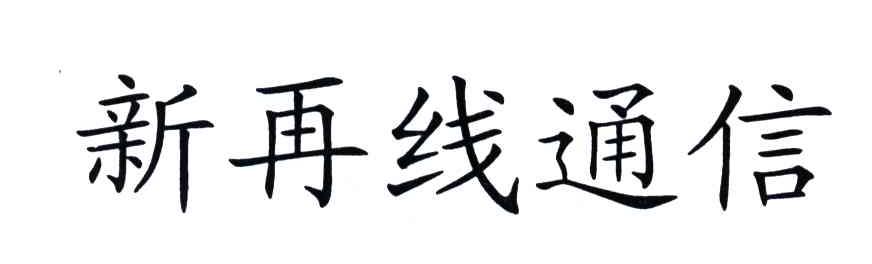 新再线通信